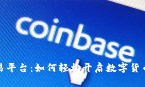 探索TP交易平台：如何轻松开启数字货币交易之旅