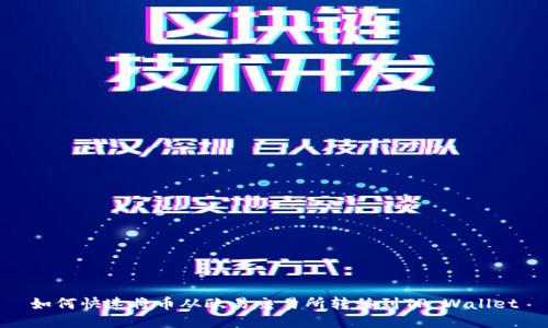 如何快速将币从欧易交易所转移到TP Wallet