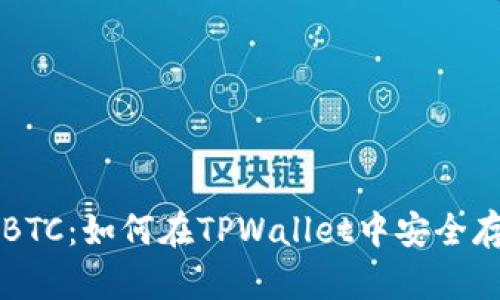轻松存储BTC：如何在TPWallet中安全存入比特币