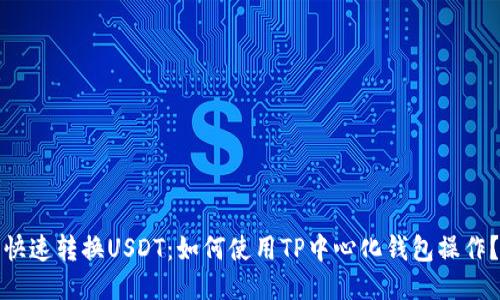 快速转换USDT：如何使用TP中心化钱包操作？