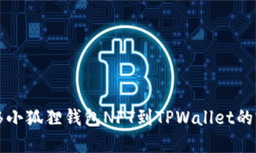 轻松转移小狐狸钱包NFT到TPWallet的完整指南