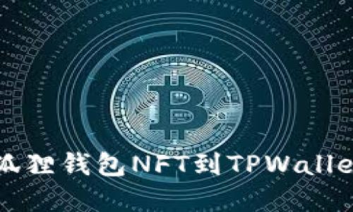 轻松转移小狐狸钱包NFT到TPWallet的完整指南