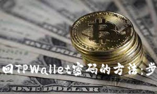 轻松找回TPWallet密码的方法：步骤详解