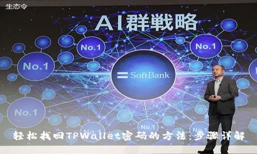 轻松找回TPWallet密码的方法：步骤详解