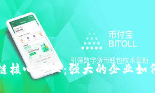 探秘区块链核心产业：强大的企业如何改变未来