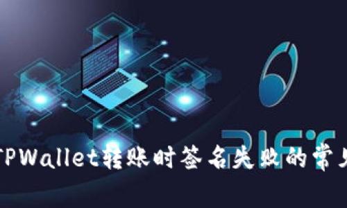 解决TPWallet转账时签名失败的常见问题