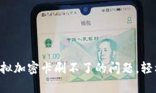 解决华为钱包模拟加密卡刷不了的问题，轻松恢复支付功能！