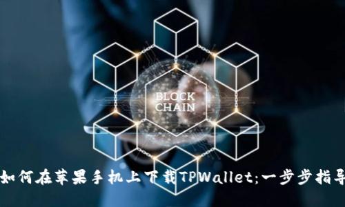 如何在苹果手机上下载TPWallet：一步步指导