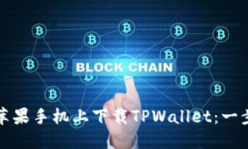 如何在苹果手机上下载TPWallet：一步步指导