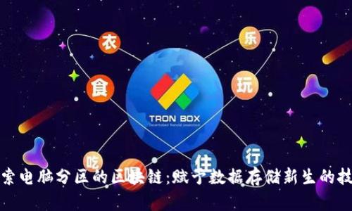 探索电脑分区的区块链：赋予数据存储新生的技术