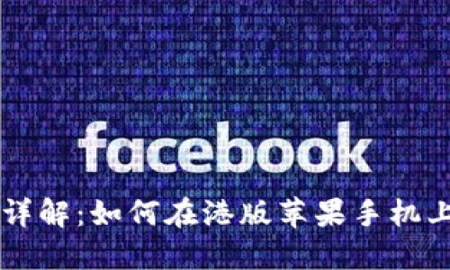 轻松获取！步骤详解：如何在港版苹果手机上下载TPWallet