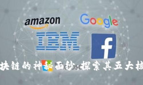 揭开区块链的神秘面纱：探索其五大核心特点