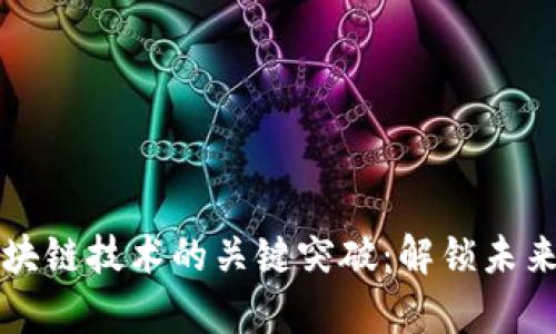 深度剖析区块链技术的关键突破：解锁未来的多维挑战