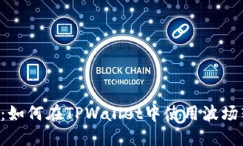 轻松掌握：如何在TPWallet中使用波场转移USDT