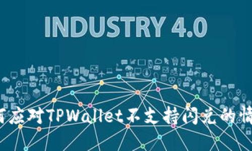 如何应对TPWallet不支持闪兑的情况？