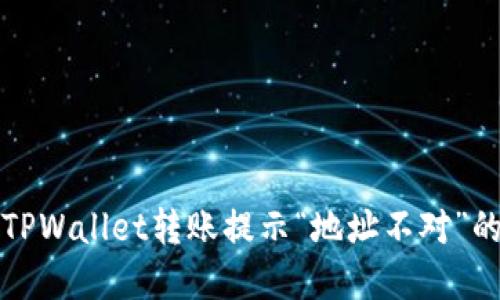 解决TPWallet转账提示“地址不对”的问题