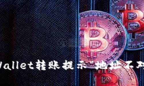 解决TPWallet转账提示“地址不对”的问题