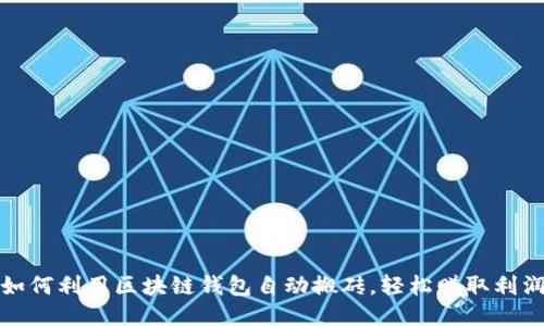 如何利用区块链钱包自动搬砖，轻松赚取利润