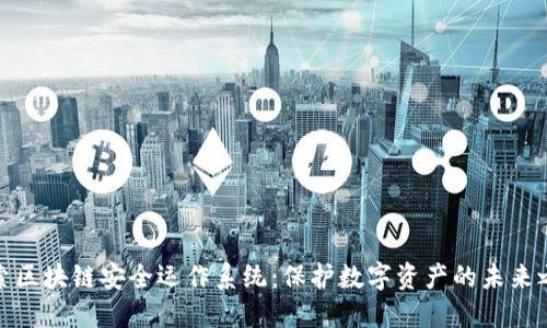 探索区块链安全运作系统：保护数字资产的未来之路