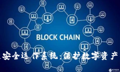 探索区块链安全运作系统：保护数字资产的未来之路