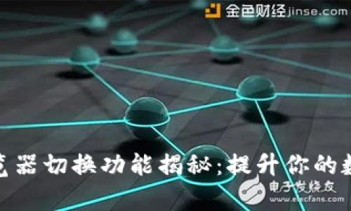 tpwallet浏览器切换功能揭秘：提升你的数字货币体验