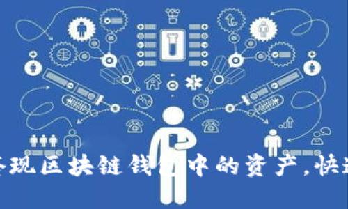 如何轻松套现区块链钱包中的资产，快速获取现金