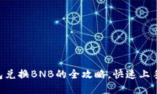 轻松掌握TP钱包兑换BNB的全攻略，快速上手，赚取数字资产