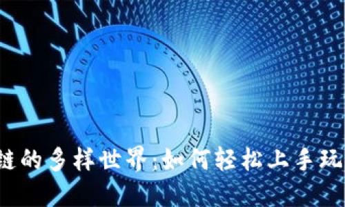 揭秘区块链的多样世界：如何轻松上手玩转区块链？