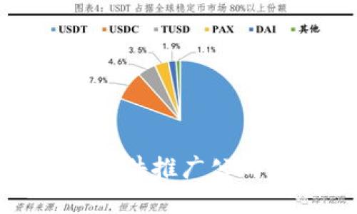 探索区块链软件推广公司的最佳选择
