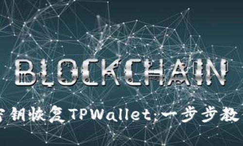 如何通过密钥恢复TPWallet：一步步教你找回资产