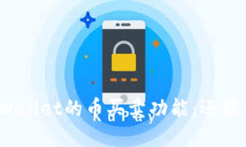 探讨TPWallet的币买卖功能：还能交易吗？