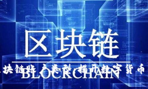 全面探索区块链账户类型：揭开数字货币的神秘面纱