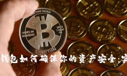 区块链钱包如何确保你的资产安全：实用指南