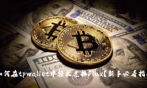 如何在tpwallet中轻松兑换Flux？新手必看指南