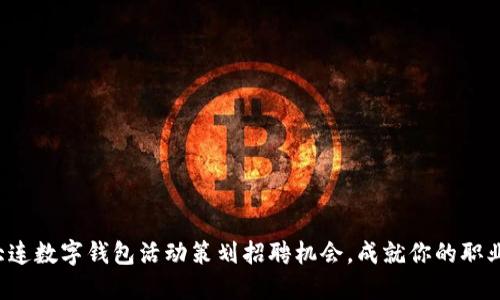 探寻大连数字钱包活动策划招聘机会，成就你的职业梦想！