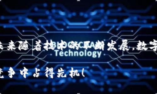   提升机构客户管理效率的数字钱包新选择 / 

 guanjianci 数字钱包, 机构客户, 管理效率, 电子支付, 财务工具 /guanjianci 

什么是机构客户数字钱包？

在当今这个信息化飞速发展的时代，数字钱包已成为企业运营中不可或缺的一部分。尤其是在面对机构客户时，数字钱包不仅仅是一个支付工具，它更像是一个全面的财务管理平台。那么，什么是机构客户数字钱包呢？它可以理解为一个集成各种功能的电子钱包，能够帮助企业客户简化交易流程、提高财务透明度，以及改善客户体验。

数字钱包带来的便利性

无论你是大型企业还是中小型公司，数字钱包的使用都能显著提升你的业务效率。首先，这种工具能够实时跟踪交易，提供详细的支付记录，让企业在财务管理上更加轻松。其次，数字钱包通常具备快速结算的功能，机构客户不再需要因为繁琐的传统支付流程而滞留资金。类似的，借助这个工具，企业与其客户之间的信任感也会增强，因为大家都能够清楚看到每一笔交易的来龙去脉。

如何选择合适的数字钱包？

选择合适的数字钱包并不是一件轻而易举的事情。你需要考虑几个关键因素。首先，安全性是最重要的。确保选择的平台能够提供多重身份验证和加密保护。另外，各大数字钱包间的交易费用差异也是一个值得关注的点。低交易费可能会吸引你，但要特别关注那些隐藏费用。此外，该钱包的用户界面是否友好也是至关重要的，毕竟，我们都希望能在操作时省时省力。

数字钱包在实际运营中的应用案例

让我们看一个实际的案例。某家大型零售企业逐渐认识到传统的财务管理方式已经无法支撑其快速发展的需求。于是，他们决定引入数字钱包来进行资金管理。通过实施新的数字钱包，他们能够将客户的付款数据实时传输至财务系统，从而提升数据的准确性。最终，企业不仅节省了大量的时间和成本，还改善了客户的支付体验，客户反馈变得更加积极。这正是数字钱包在实际应用中的巨大潜力。

数字钱包的未来发展趋势

未来，数字钱包的应用将会更加普及。随着区块链技术的发展，数字钱包将在安全性和透明度上获得进一步的提升。同时，一些第三方支付平台已经开始迅速整合人工智能与大数据分析，让数字钱包不仅仅是一个支付工具，还能提供深度的财务洞察。这些趋势将改变我们日常交易和管理的方式，甚至可能影响整个金融行业的结构。

总结

总的来说，机构客户的数字钱包是一项了不起的创新，它为企业管理带来了前所未有的便利。从交易的安全性和便捷性来看，数字钱包无疑是现代企业追求效率和透明度的最佳选择。未来随着技术的不断发展，数字钱包的形态和功能也会持续演变，我们可以期待它带来的更多惊喜。

如果你是一家希望财务管理的企业，不妨考虑引入数字钱包。不论是提升客户满意度还是加强内部管理，都将是一个明智的投资。而掌握核心的数字支付技术，也能让你在激烈的市场竞争中占得先机！
