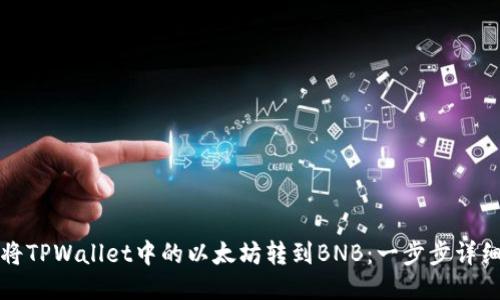 如何将TPWallet中的以太坊转到BNB：一步步详细指南