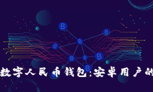 轻松下载数字人民币钱包：安卓用户的实用指南