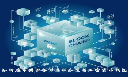 如何在苹果设备上注册和使用加密货币钱包