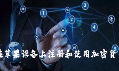 如何在苹果设备上注册和使用加密货币钱包