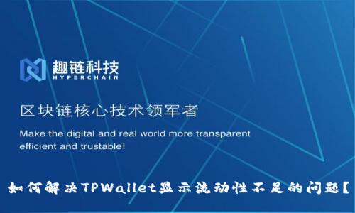 如何解决TPWallet显示流动性不足的问题？