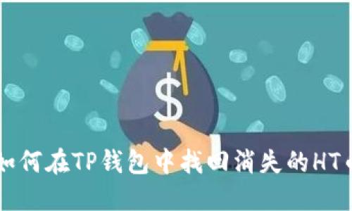 如何在TP钱包中找回消失的HT币