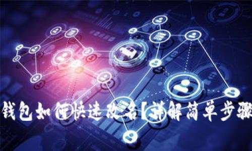 数字人民币钱包如何快速改名？详解简单步骤与注意事项