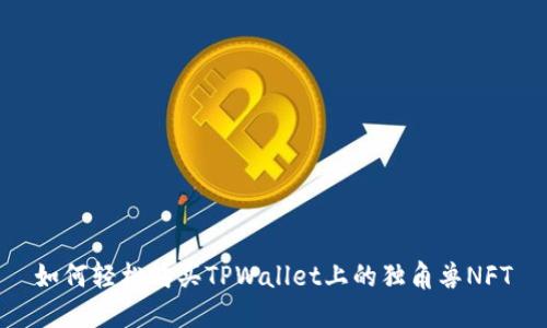 如何轻松购买TPWallet上的独角兽NFT