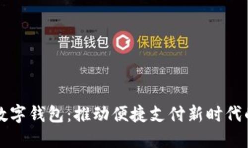 东信公司数字钱包：推动便捷支付新时代的智能选择