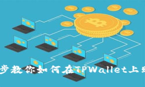 一步一步教你如何在TPWallet上购买BTC