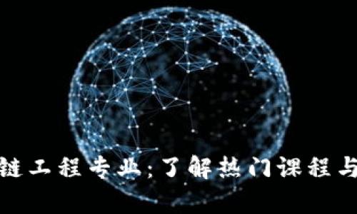 探索区块链工程专业：了解热门课程与职业前景