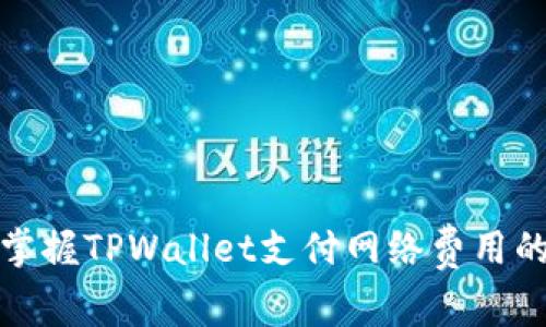 轻松掌握TPWallet支付网络费用的技巧