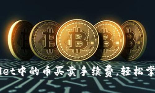 了解TPWallet中的币买卖手续费，轻松掌握交易成本