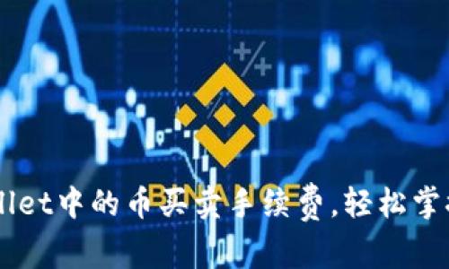了解TPWallet中的币买卖手续费，轻松掌握交易成本
